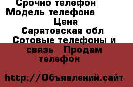 Срочно телефон BQ › Модель телефона ­ BQ strike mini › Цена ­ 1 500 - Саратовская обл. Сотовые телефоны и связь » Продам телефон   